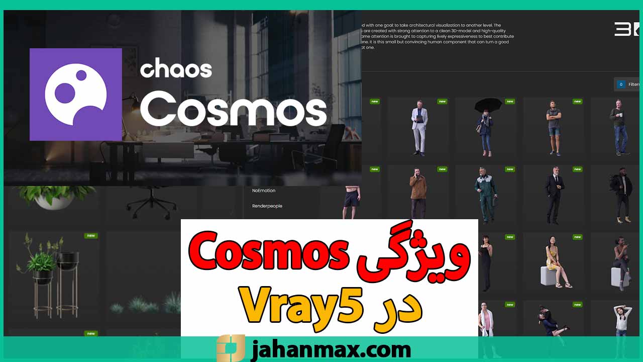 Cosmos در ویری 5